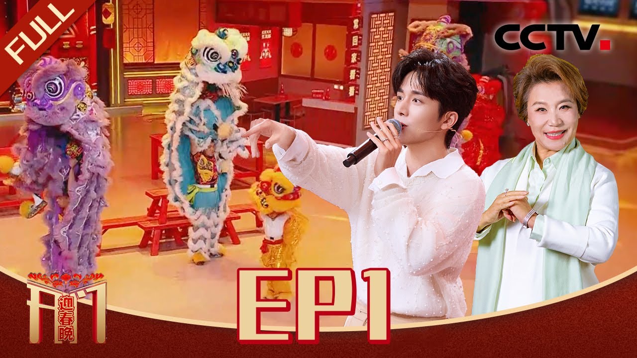 《开门迎春晚》EP1 张新成舞狮舞蹈样样行直言想上春晚主会场 豫剧女黑头唱《甜蜜蜜》小尼直呼“咬人啦” 20241201 | CCTV春晚