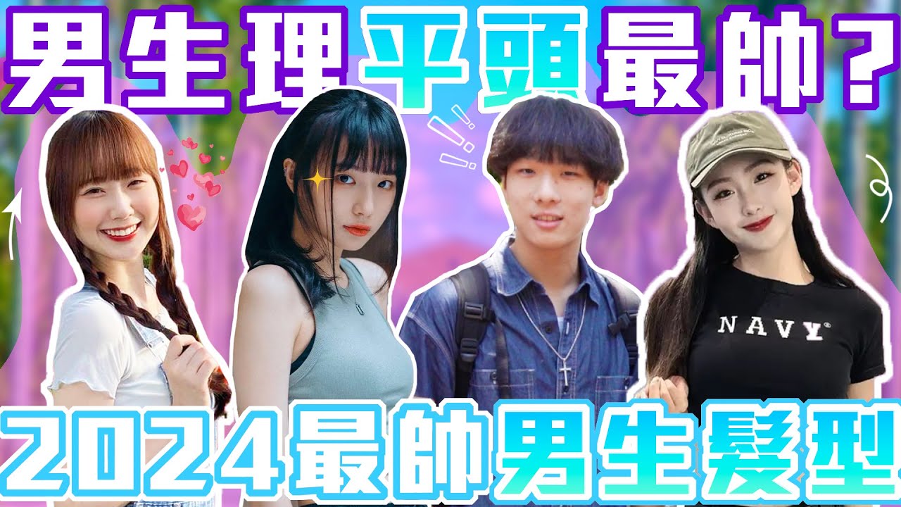 今年最帥髮型看這裡！｜2024最帥男生髮型！平頭竟然意外受歡迎！？蓬鬆直髮男女通吃～意外混入流氓造型？｜Host.Morosa、饅頭｜【鬧編出任務 EP.249】