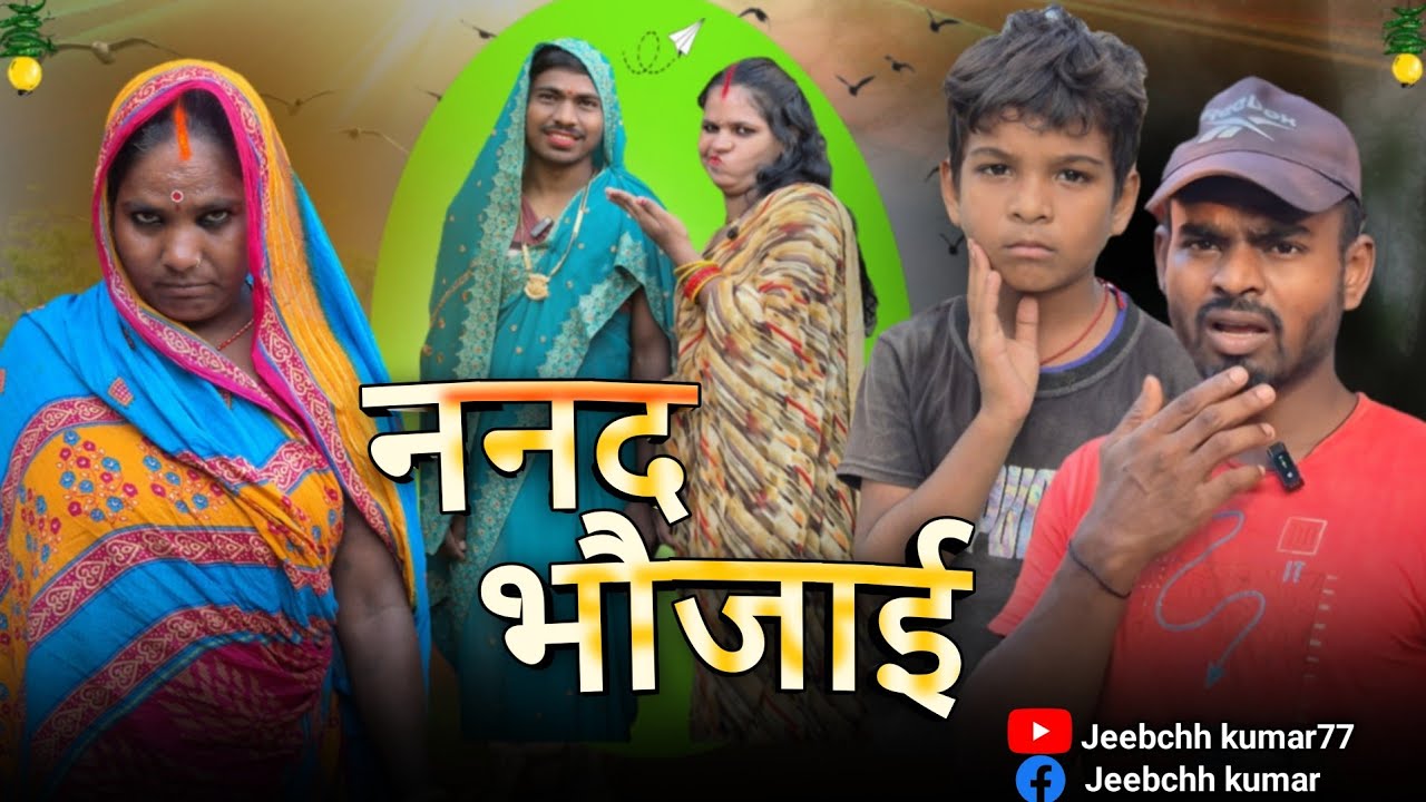 ननद  भौजाई || shanti devi jeebchh kumar comedy video || Maithili comedy video ❤️‍🩹