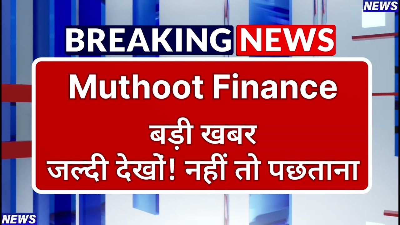 Muthoot Finance Stock Latest News ⚫ Muthoot Finance Stock News Today ⚫ Share Market