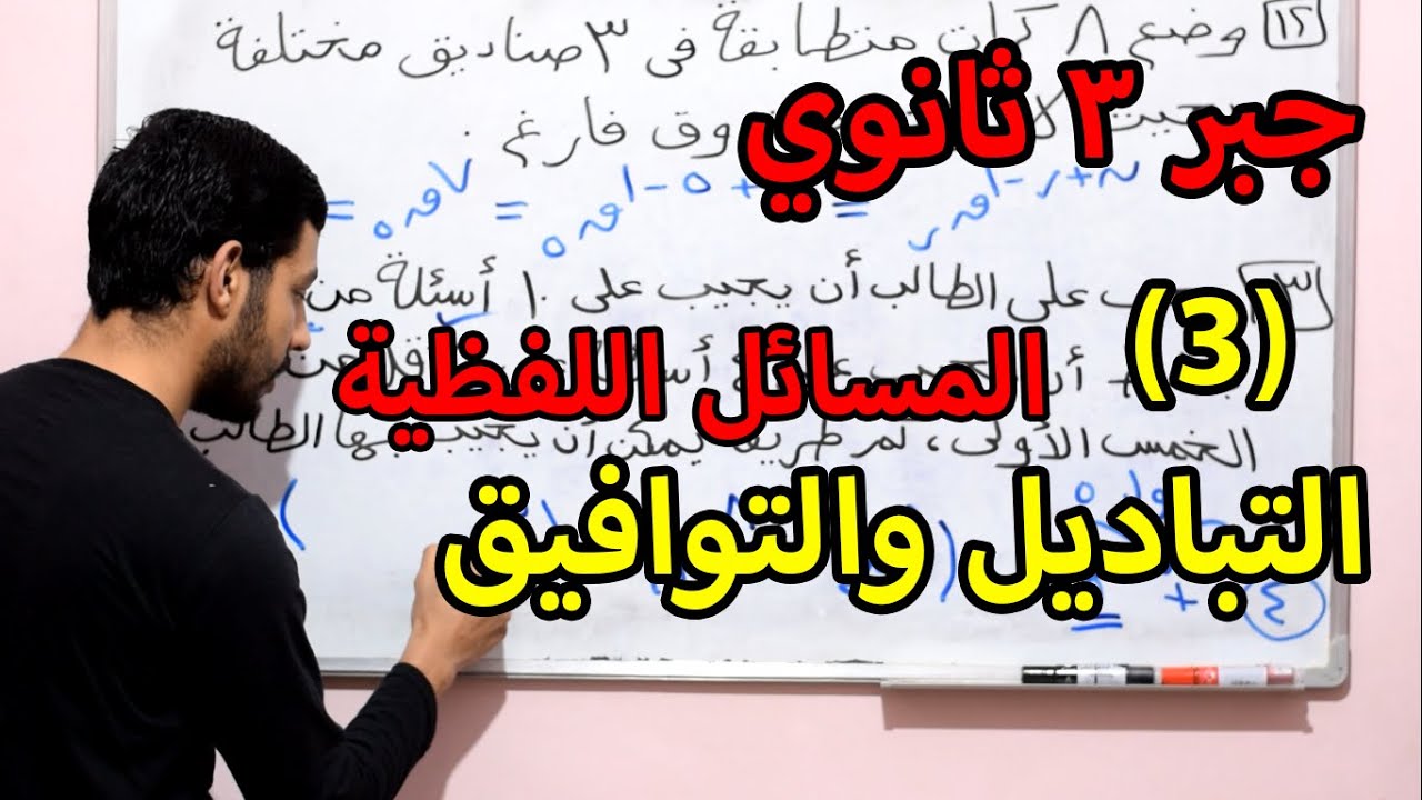 جبر 3 ثانوي (3) التباديل والتوافيق المسائل اللفظية