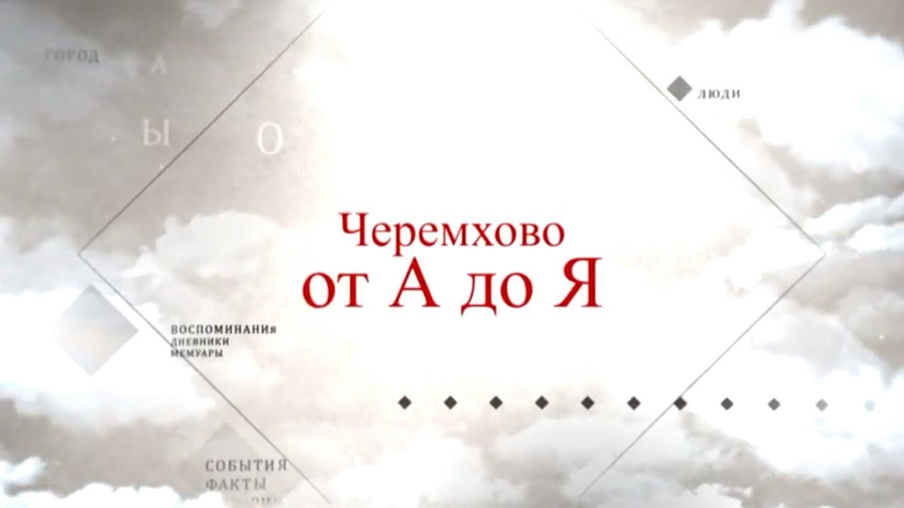 Черемхово от А до Я  Чулочная фабрика.