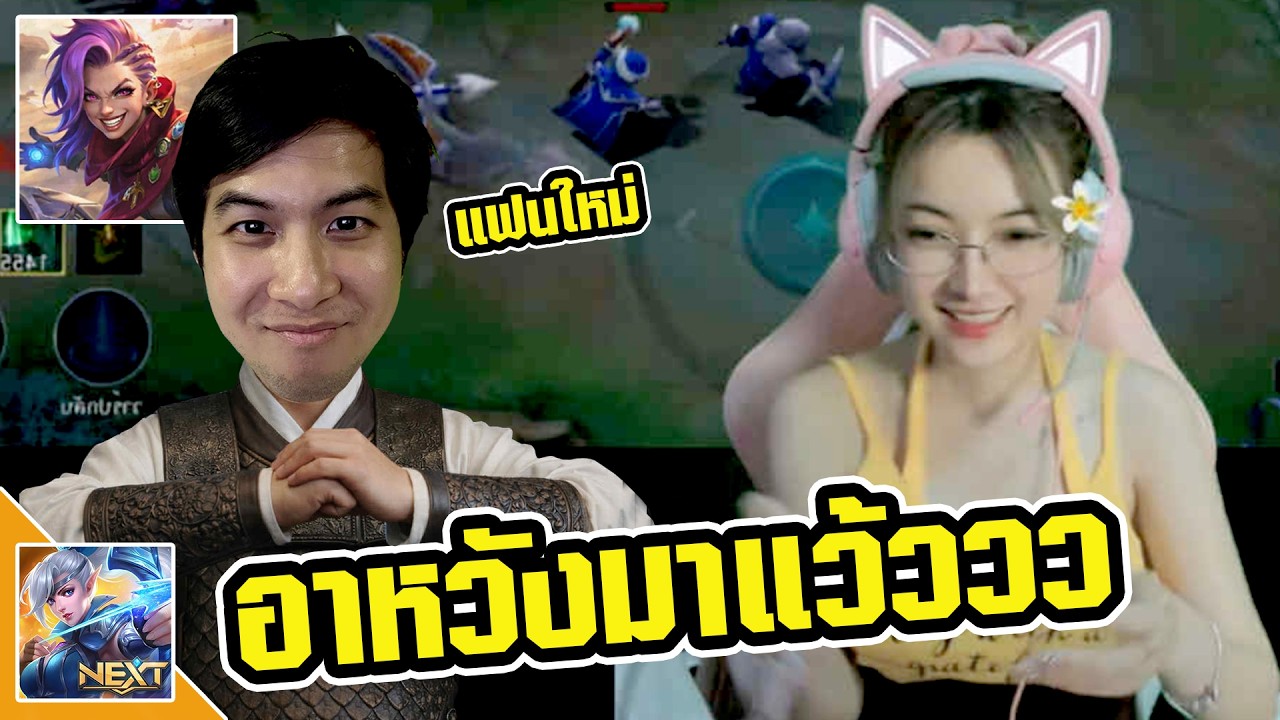 อาหวังมาแว้วว (จีบสาว) พอจะเป็นแฟนใหม่ได้ไหม - MLBB
