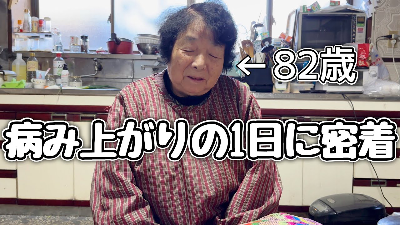 【密着】2日間寝込んで病み上がりの82歳おばあちゃんの1日が大変だった！
