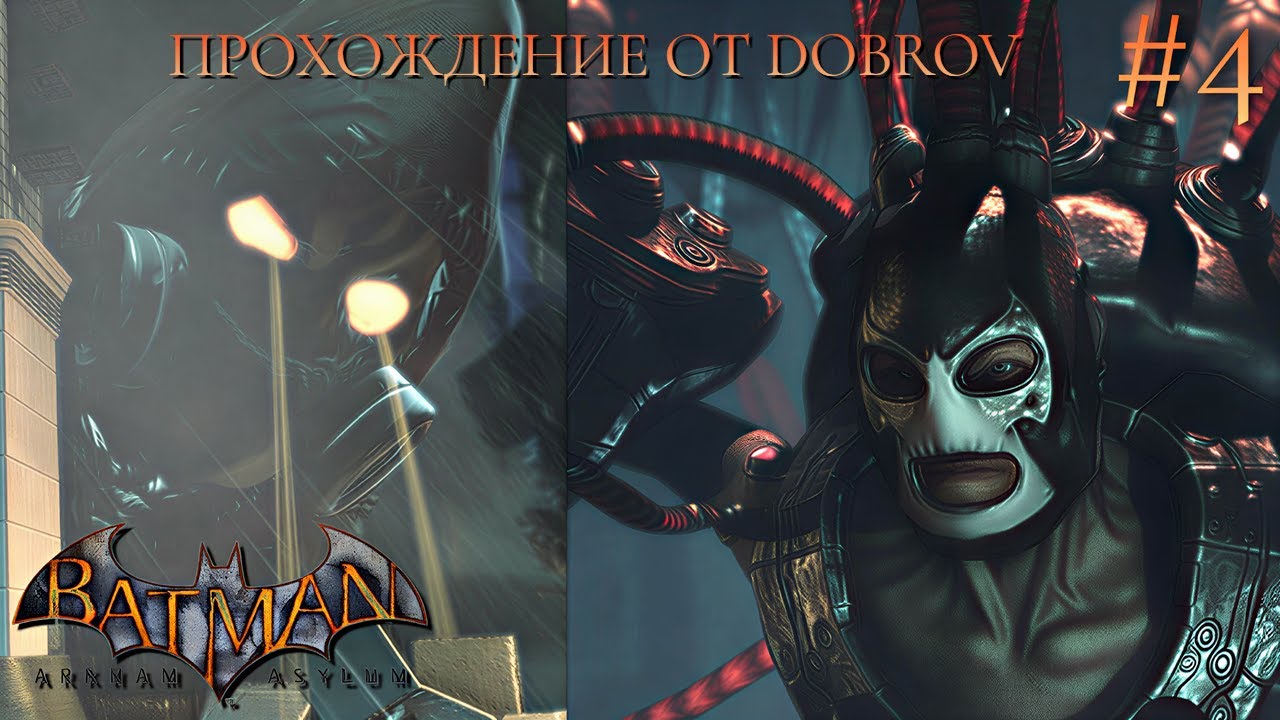 БОЛЬШИЕ ПАРНИ 💪 |  ПРОХОЖДЕНИЕ BATMAN: ARKHAM ASYLUM