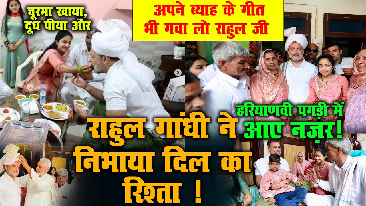 हरियाणवी पगड़ी में दिखे Rahul Gandhi | चूरमा-दूध के साथ निभाया दिल का रिश्ता
