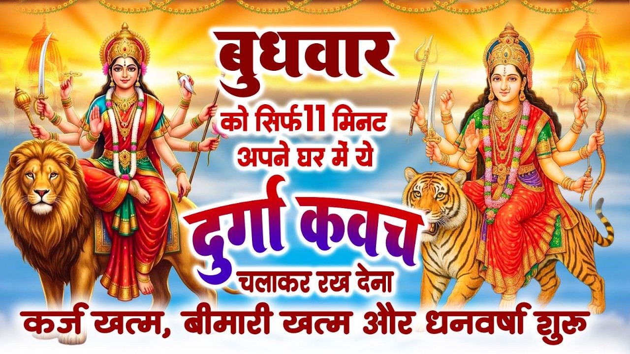 बुधवार को सिर्फ 11 मिनट घर में ये दुर्गा कवच चलाकर रख देने से कर्ज खत्म बीमारी खत्म और धन वर्षा शुरू