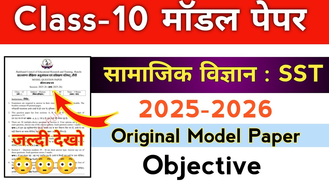 Class 10th Social science Model Paper 2025-26 | Objective | Jac board 10th Social science objective 
