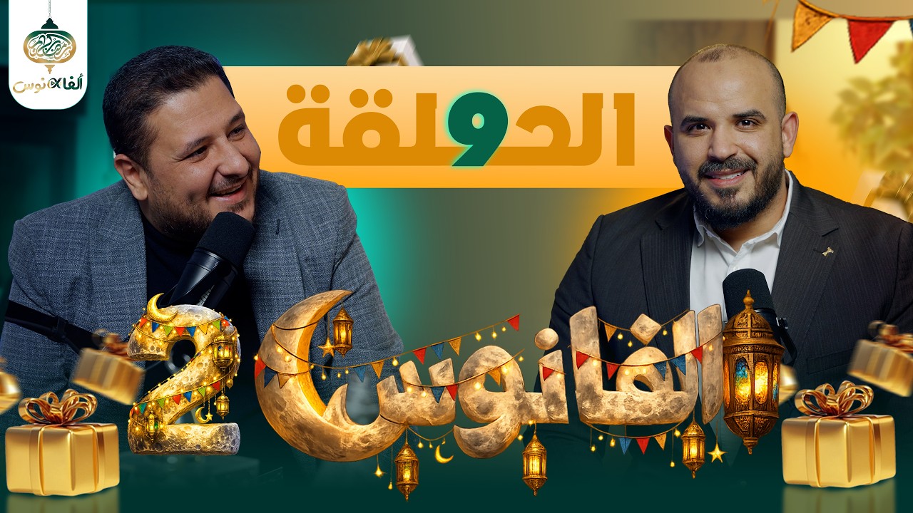 ألفانوس الحلقة التاسعة || رمضان 26