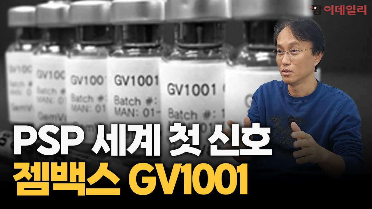 PSP 세계 첫 신호, 젬백스 GV1001 