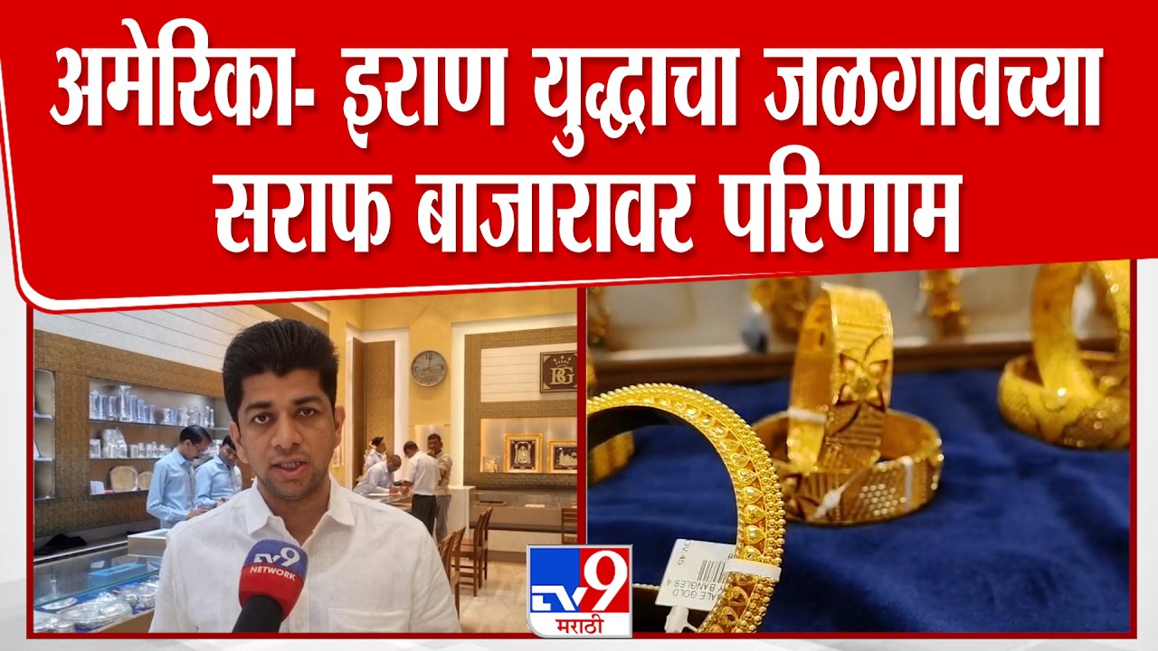 Jalgaon Gold Silver | अमेरिका-इराण युद्धाचा जळगावच्या सराफ बाजारावर परिणाम