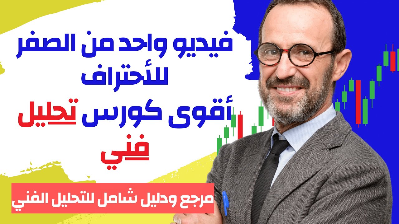التحليل الفني : من الصفر الى الأحتراف ساعة كاملة فيديو واحد  (تعليم التحليل الفني في الوطن العربي)