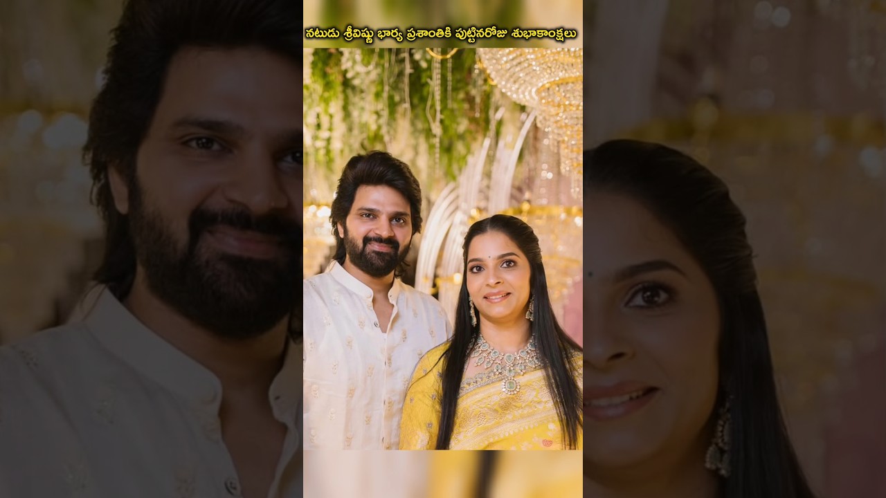 Happy birthday to actor Sreevishnu's wife Prashanthi #sreevishnu #trending #viralvideo #latest