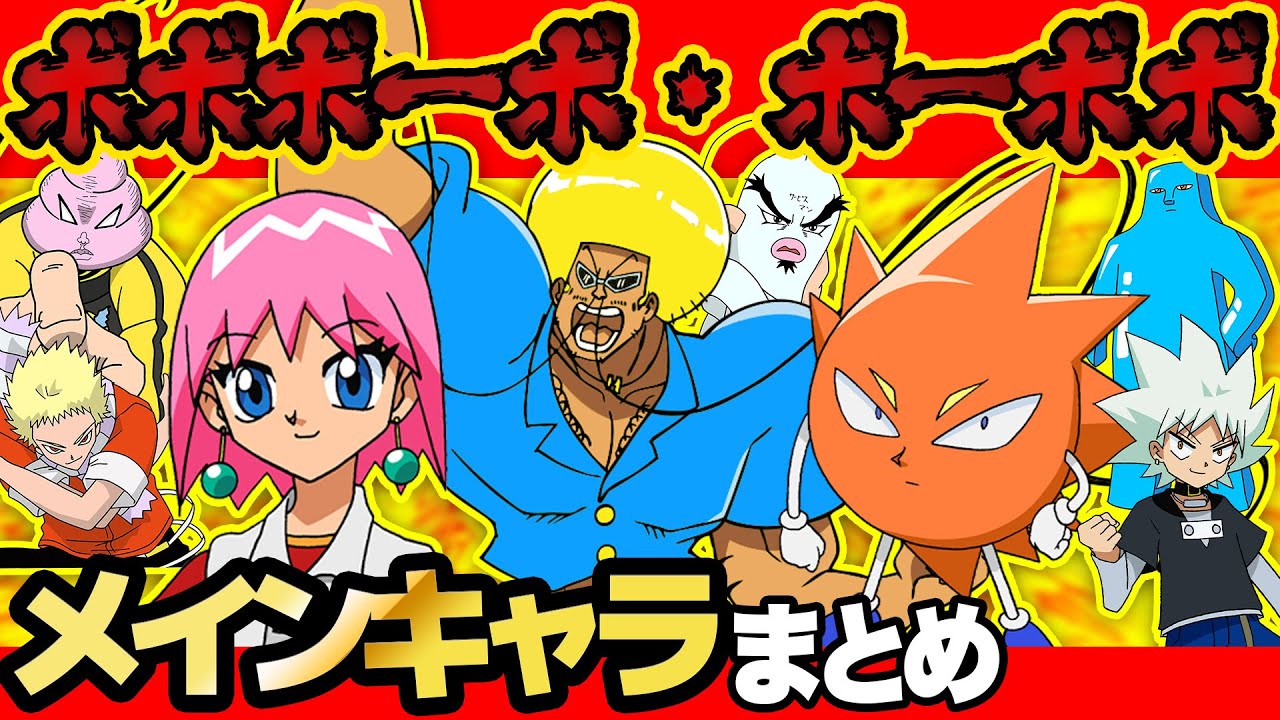ボボボーボ・ボーボボ主要キャラまとめてみたら意味不明すぎて最高すぎたwww【 ボボボーボ・ボーボボ 】