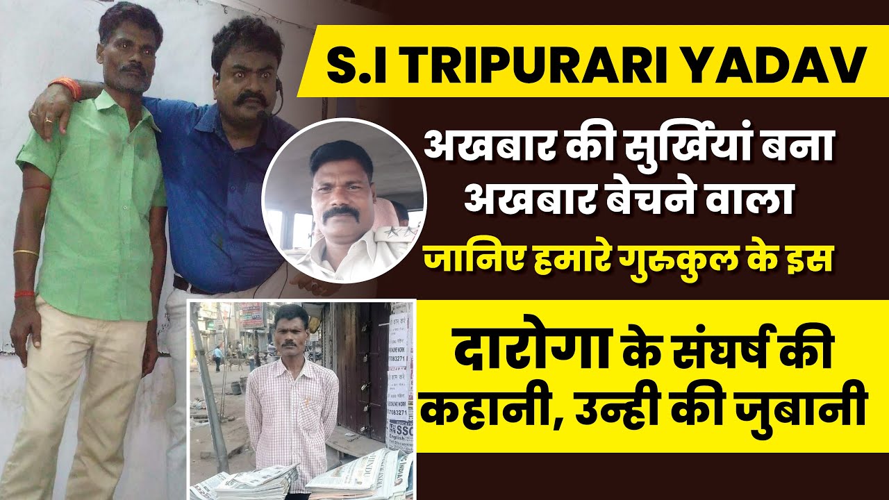 गुरुकुल के रत्न S.I TRIPURARI YADAV | अखबार बेचकर दारोगा बनने की कहानी | तुम्हे भी वर्दी दिलाउंगा