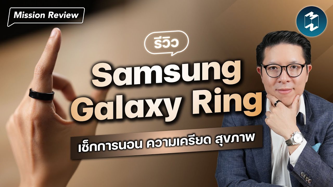 รีวิว Samsung Galaxy Ring แหวนสุดฉลาด ไอเทมของคนใส่ใจสุขภาพ | Mission Review EP.116