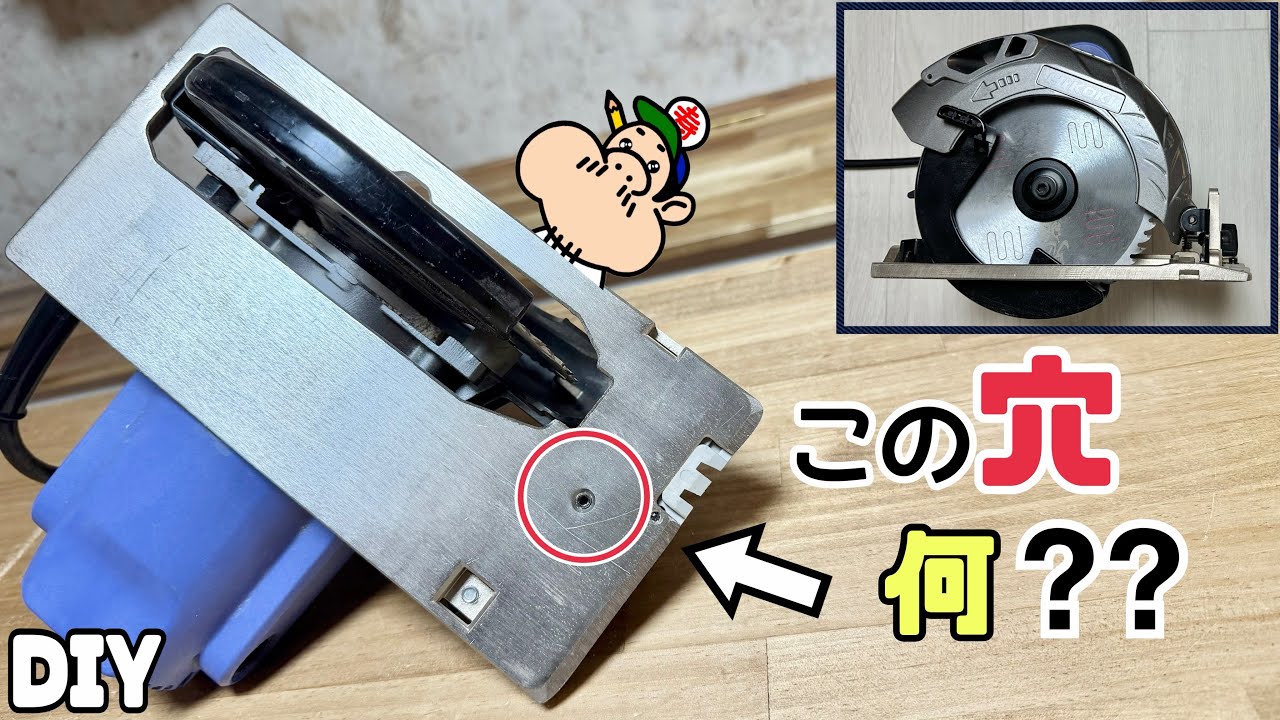 【DIY】【マルノコ】【電動工具】この穴、一体何？？知らない方にはピッタリな動画です！！この穴の解説します！！みなさんもチェックしてみてください！！これで完璧なマルノコになります！#マルノコ#diy 