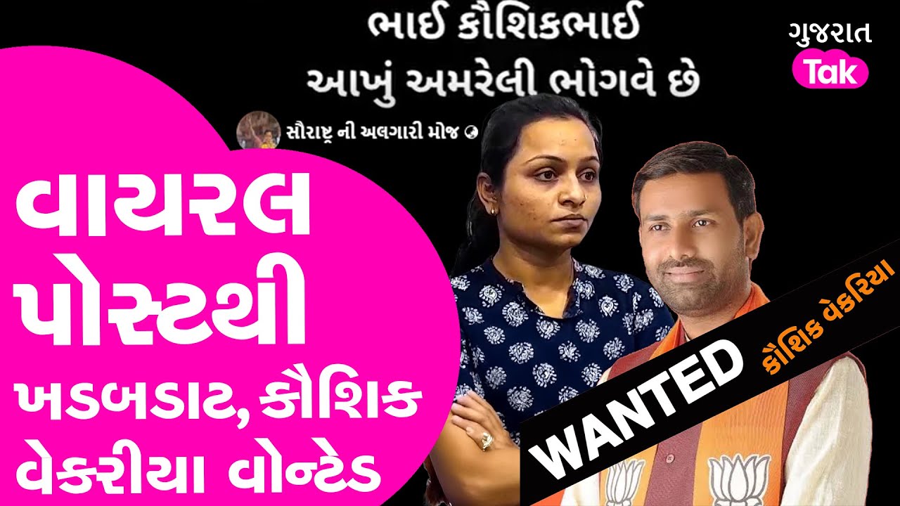 Amreli Letter Kand : 'Kaushik Vekariya Wanted' : વાયરલ પોસ્ટથી  ખળભળાટ, શું આવશે નવો વળાંક? #amreli