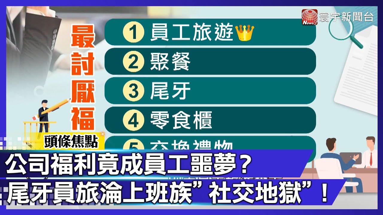 別再逼我！尾牙+員旅淪「痛恨榜冠軍」！假福利真折磨 上班族心聲一致：換現金就好！｜#寰宇財經新聞