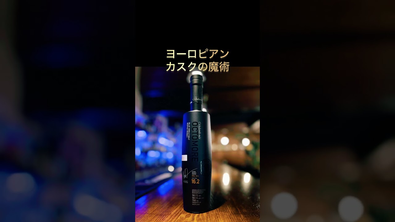 オクトモア16.2  58.1%ヨーロピアン・バーレイ #オクトモア #スモーキー #bar #モルト #ウィスキー