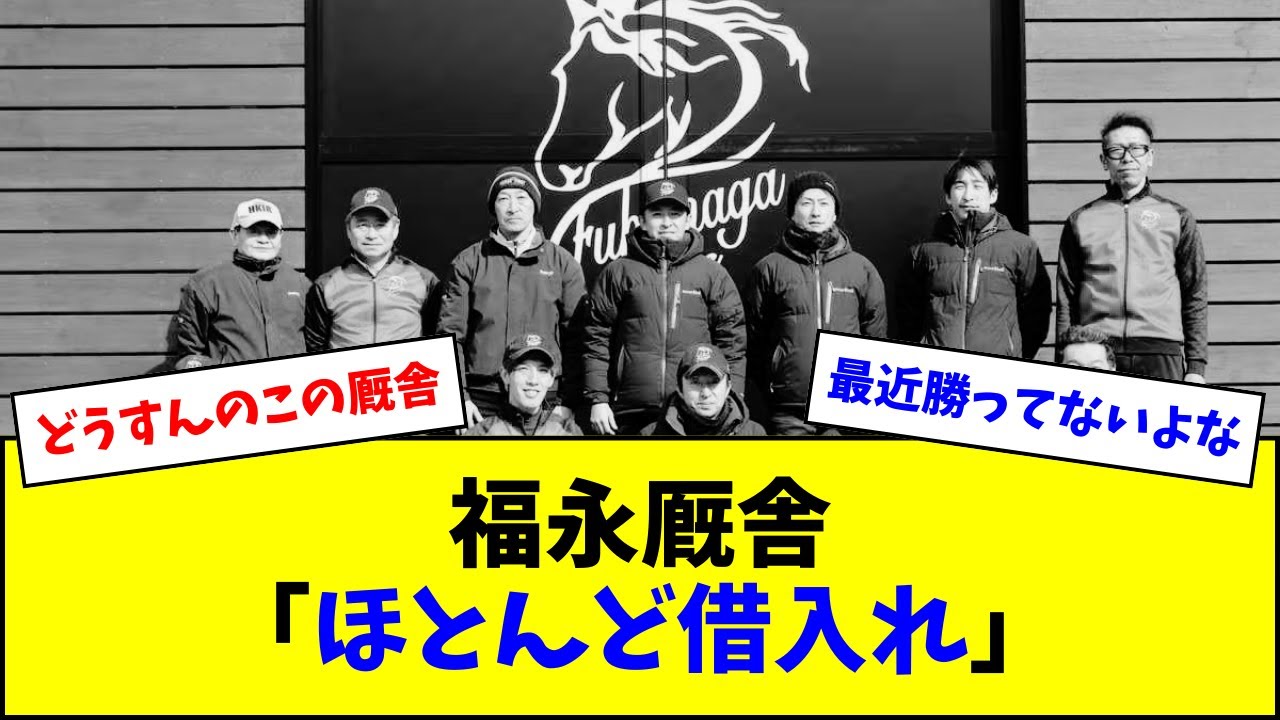 豪華にリニューアルした福永厩舎、ほとんど借入れだった