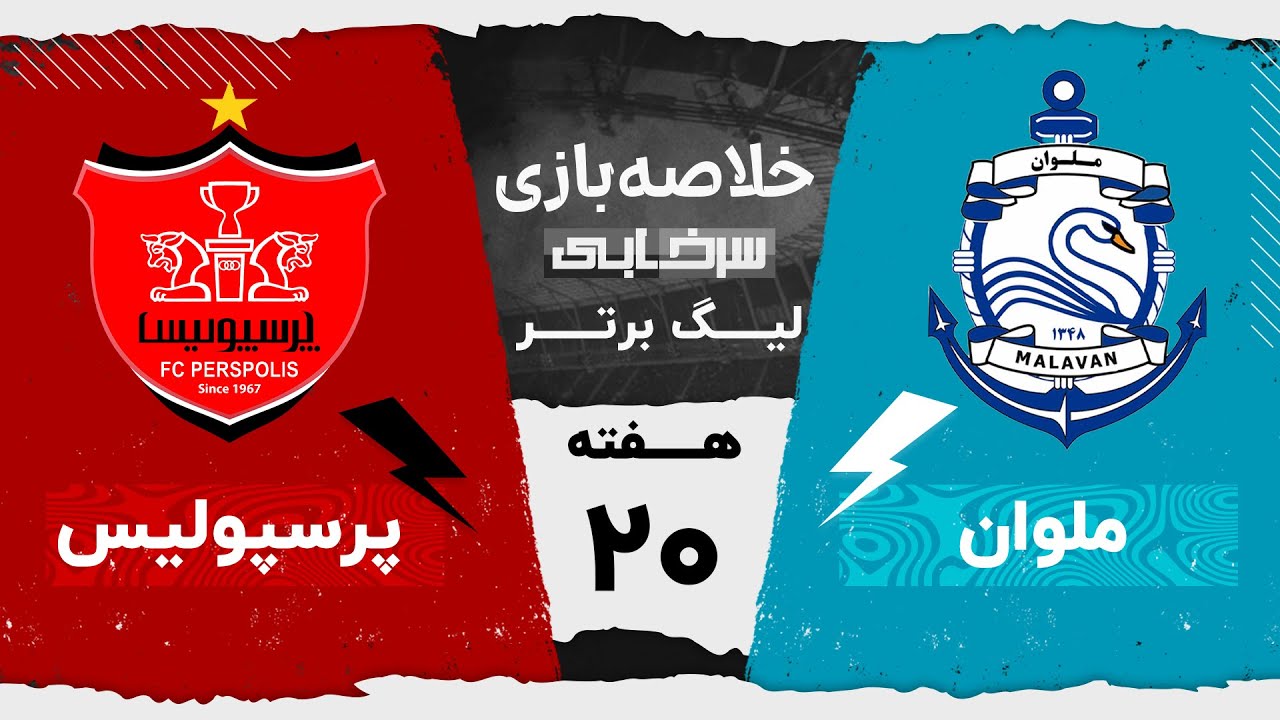 خلاصه بازی ملوان و پرسپولیس - هفته بیستم لیگ برتر خلیج فارس