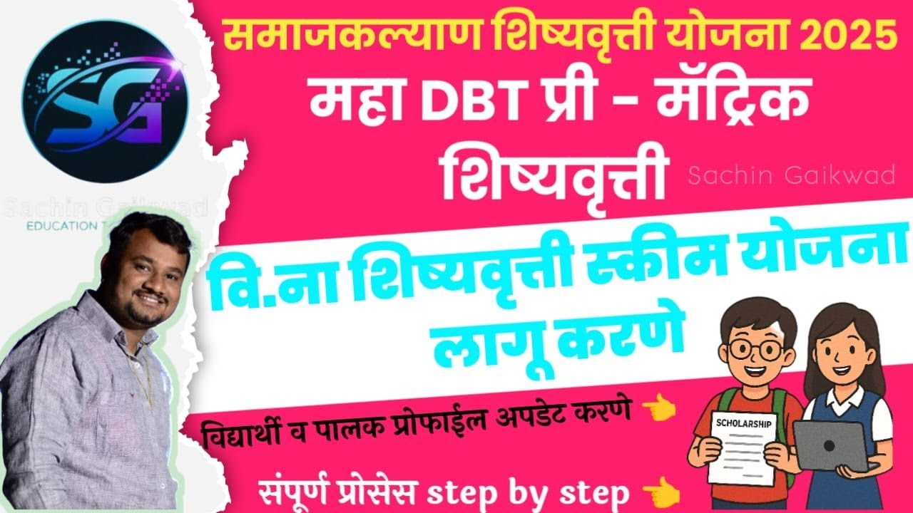 How to Apply Scheme for PreMatric Scholarship | महाडीबीटीवर समाजकल्याण शिष्यवृत्ती स्कीम कशी निवडावी