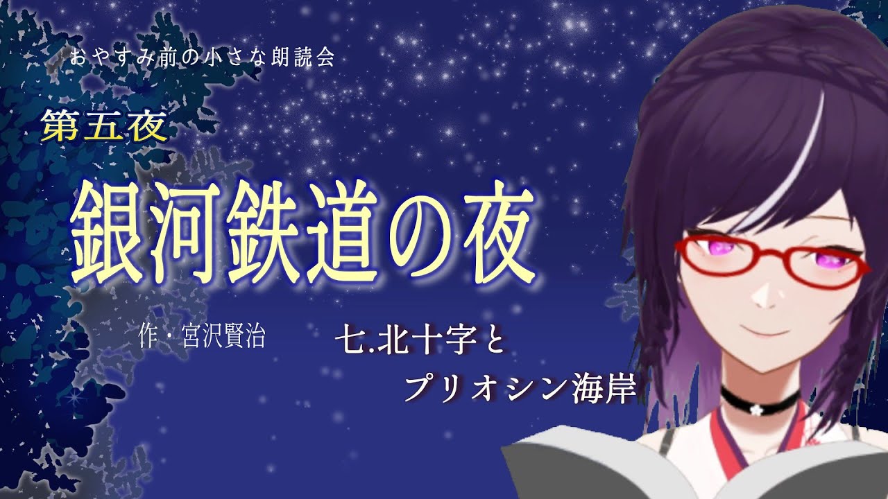 【朗読】銀河鉄道の夜／第五夜：7.北十字とプリオシン海岸｜おやすみ前の小さな朗読会