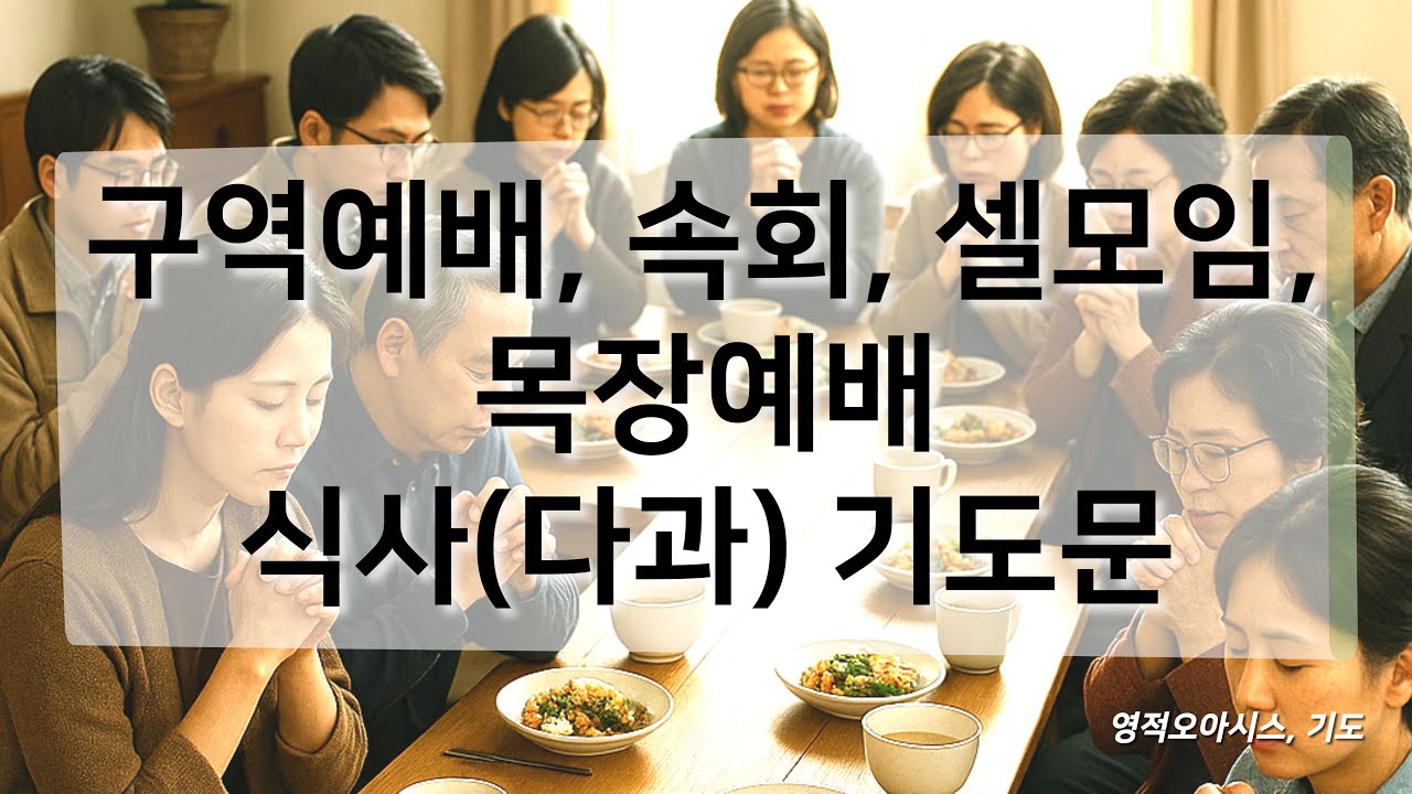 구역예배 식사기도  속회 목장예배 셀모임 식사대접기도 대접하는 손길 축복기도 심방교제 후 식전기도