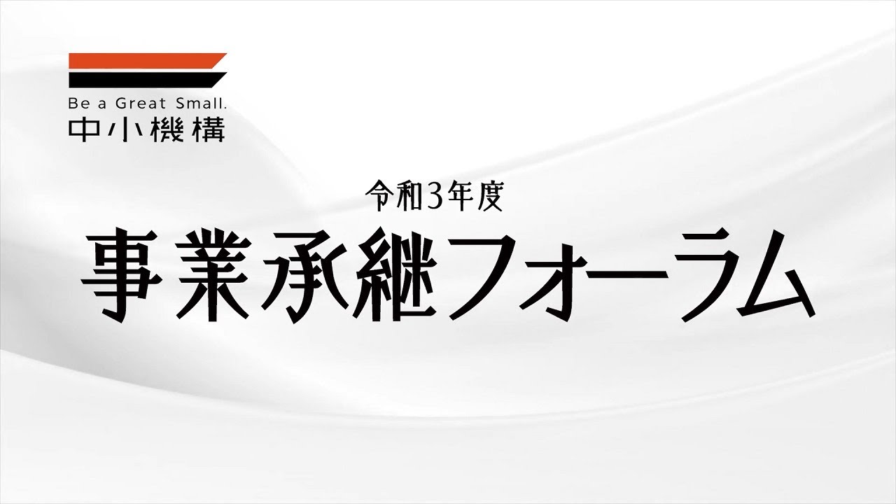 ＜中小機構＞　令和３年度事業承継フォーラム１（親族内承継１）本編