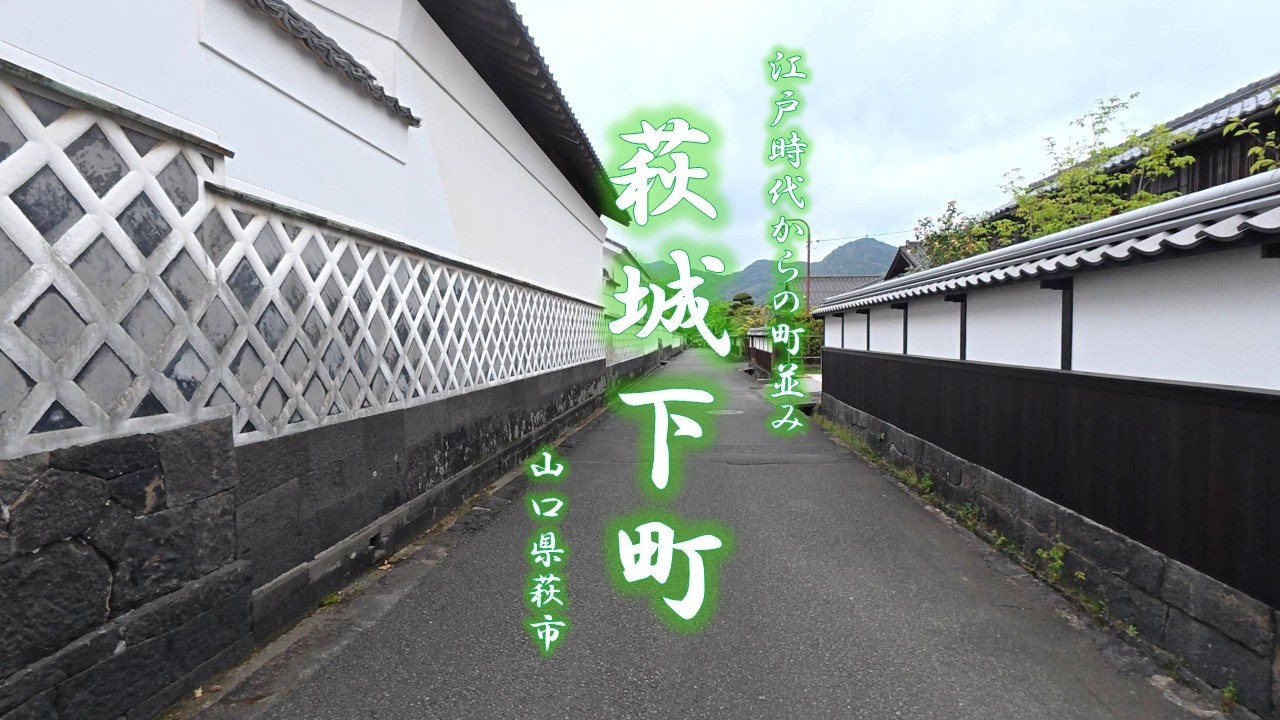 古い町並み散歩＃１２｜萩城下町｜江戸時代からの町並み｜山口県萩市｜令和の時代に残る懐かしき風景