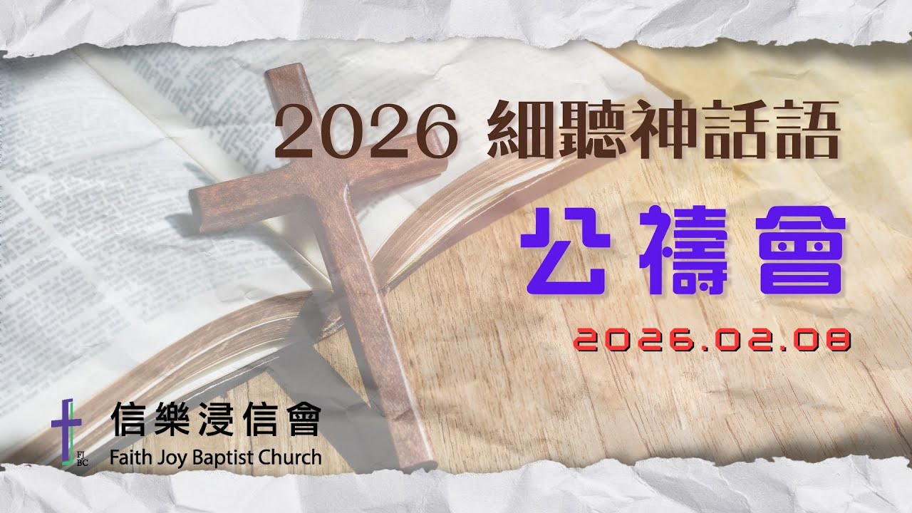 2026年2月8日 公禱會錄影 - 細聽神話語系列「申命記」