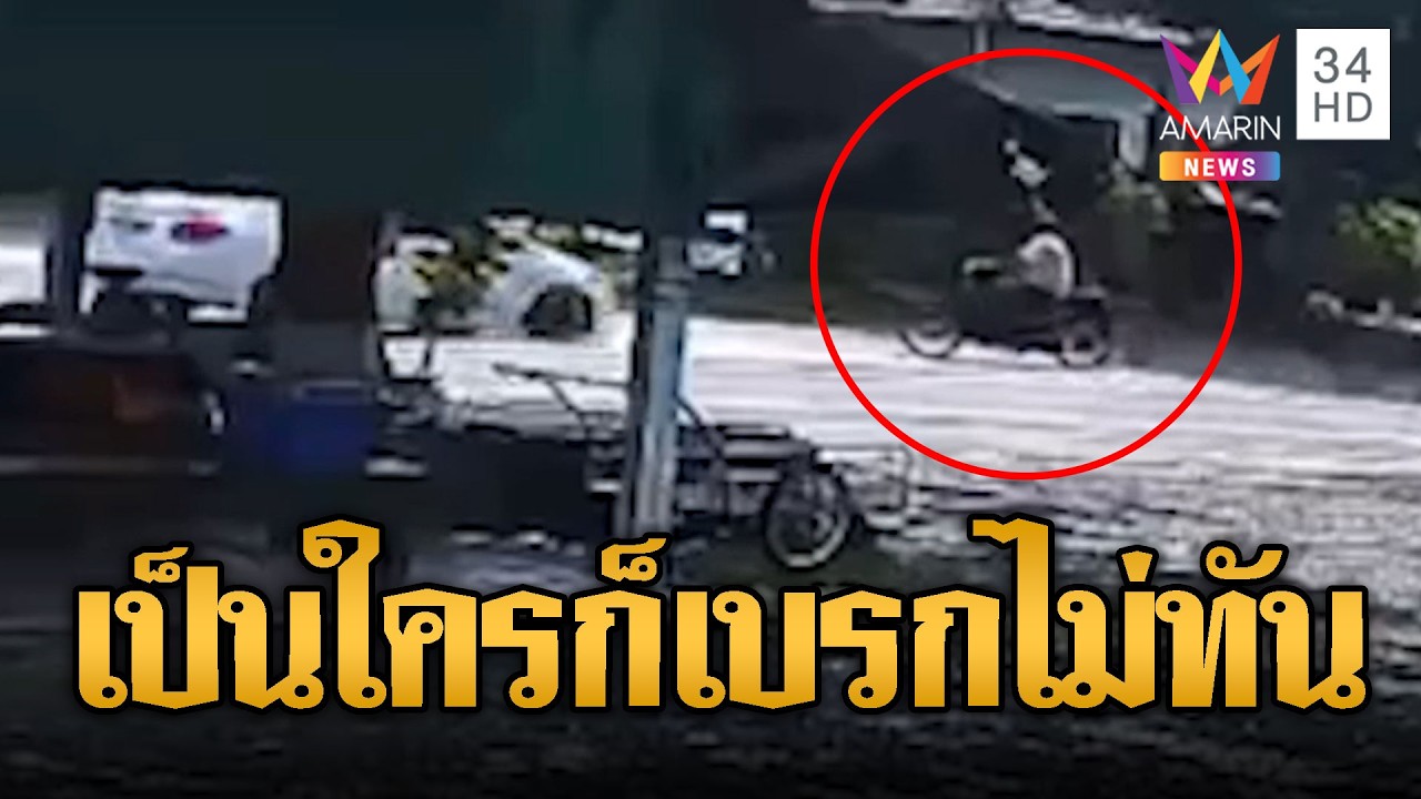 ตาขี่จยย. ตัดหน้ารถเก๋ง กระบะเหยียบซ้ำดับ | ข่าวอรุณอมรินทร์ | 14/02/69
