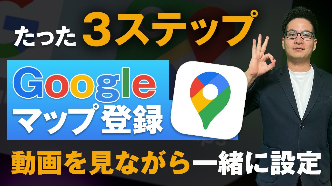 Googleマップの店舗登録方法・オーナー確認方法【Googleビジネスプロフィール登録方法】