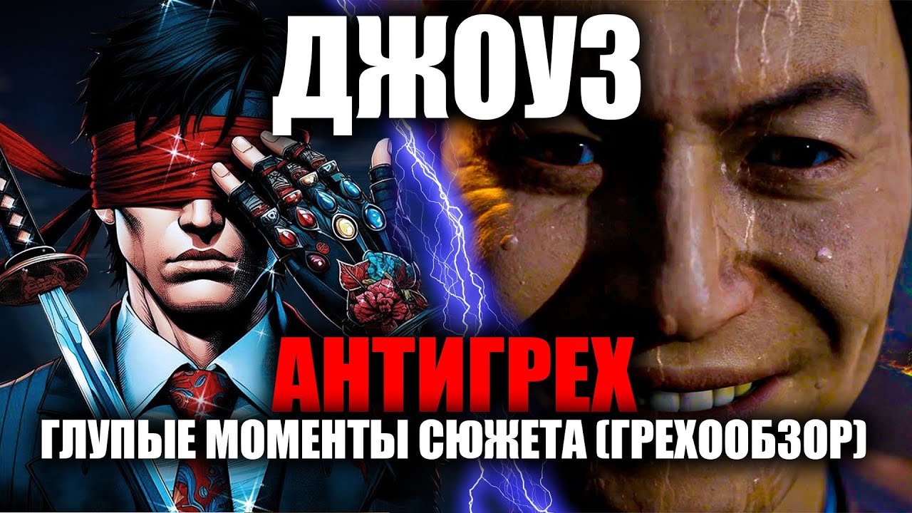 АНТИГРЕХ на ДЖОУЗ в Mortal Kombat 1
