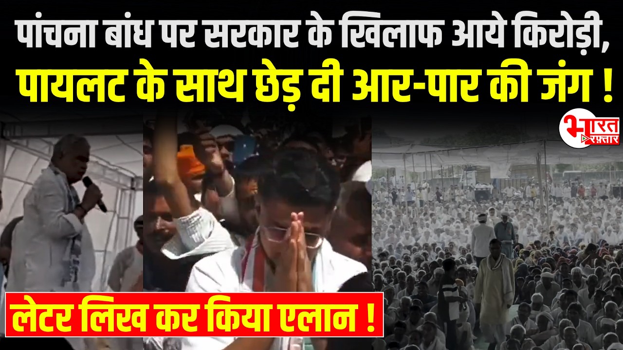 Panchna Bandh पर सरकार के खिलाफ आये Kirodi Lal Meena, Sachin Pilot के साथ छेड़ दी आर-पार की जंग!