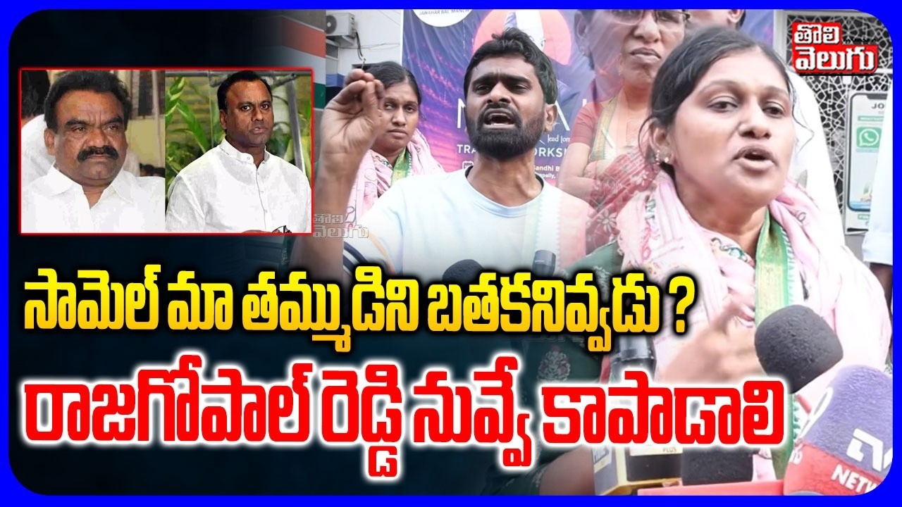 సామెల్ మా తమ్ముడిని బతకనివ్వడు ? | Mandula Samel vs Rajagopal Reddy Controversy | Tolivelugu