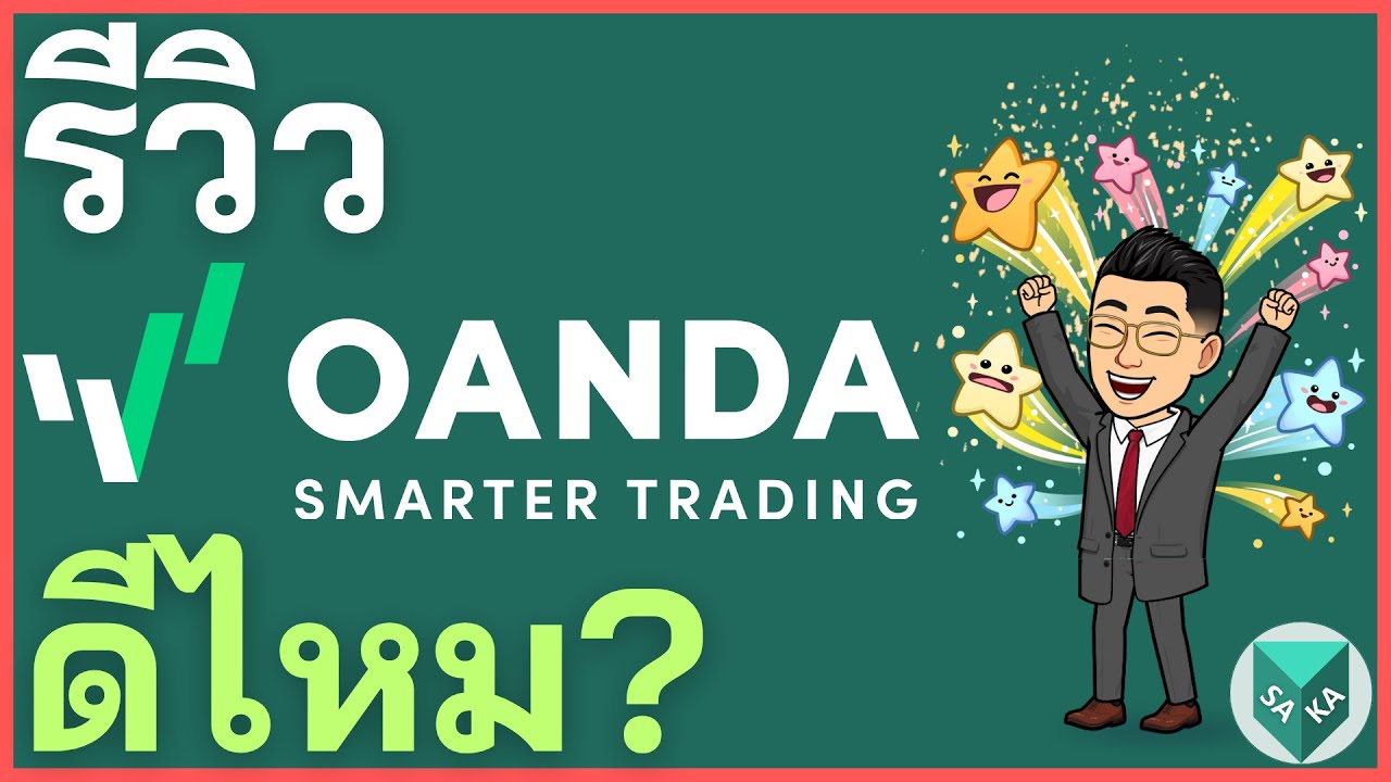 รีวิว OANDA ดีไหม? โกงไหม ค่าธรรมเนียม ข้อดีข้อเสีย