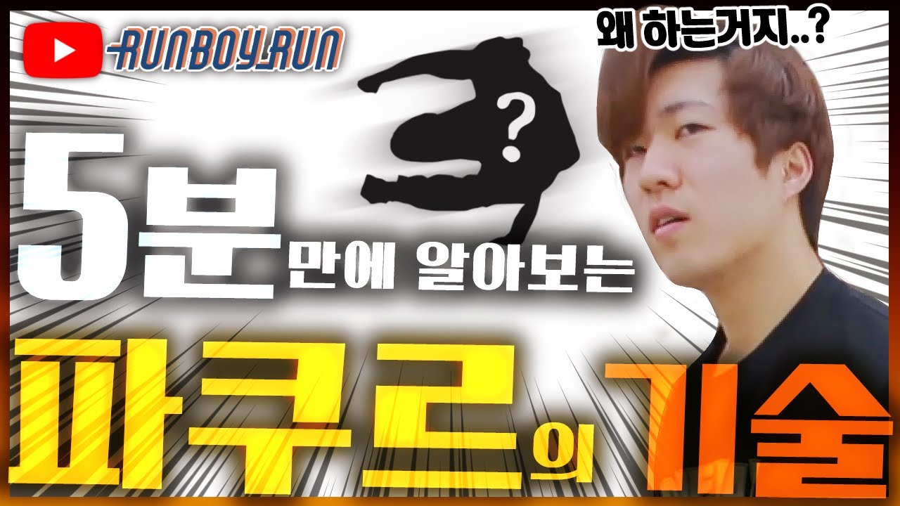파쿠르의 30가지 기술 | 5분 파쿠르 튜토리얼
