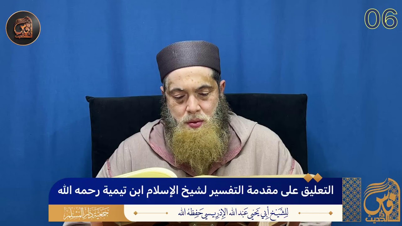 (06) التعليق على مقدمة التفسير لشيخ الإسلام ابن تيمية رحمه الله - الشيخ أبو يحيى عبد الله الإدريسي