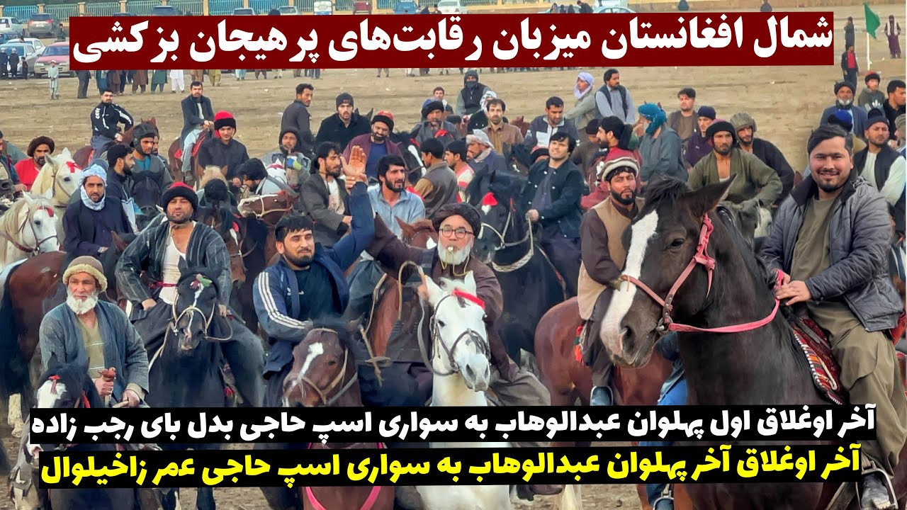 شمال افغانستان میزبان رقابت‌های پرهیجان بزکشی@OmarKhanKhatab 