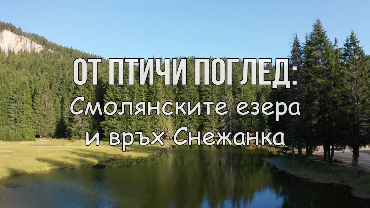 Смолянските езера и връх Снежанка, Родопите / Smolyan lakes & Snezhanka peak, Rhodopes, Bulgaria