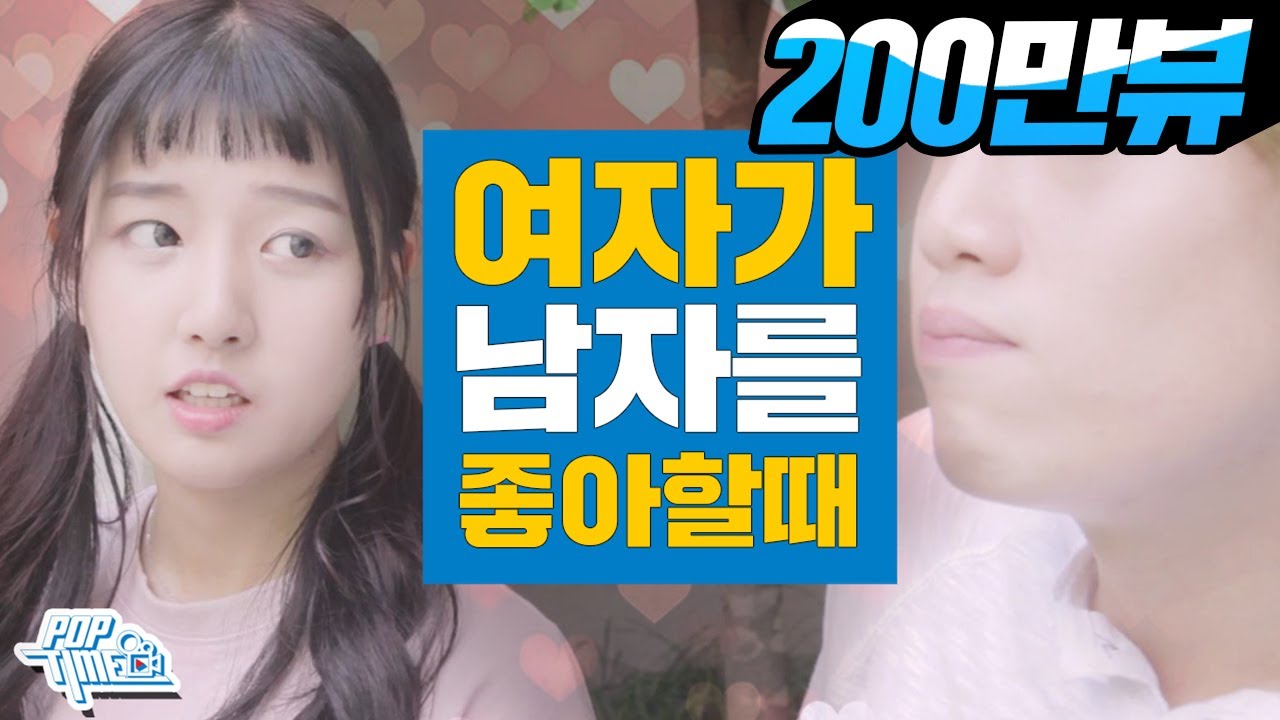 여자가 날 좋아하는지 알 수 있는방법 - 짝사랑 여자 편 (feat.김하나,성군) [보이즈빌리지 in 비디오빌리지]