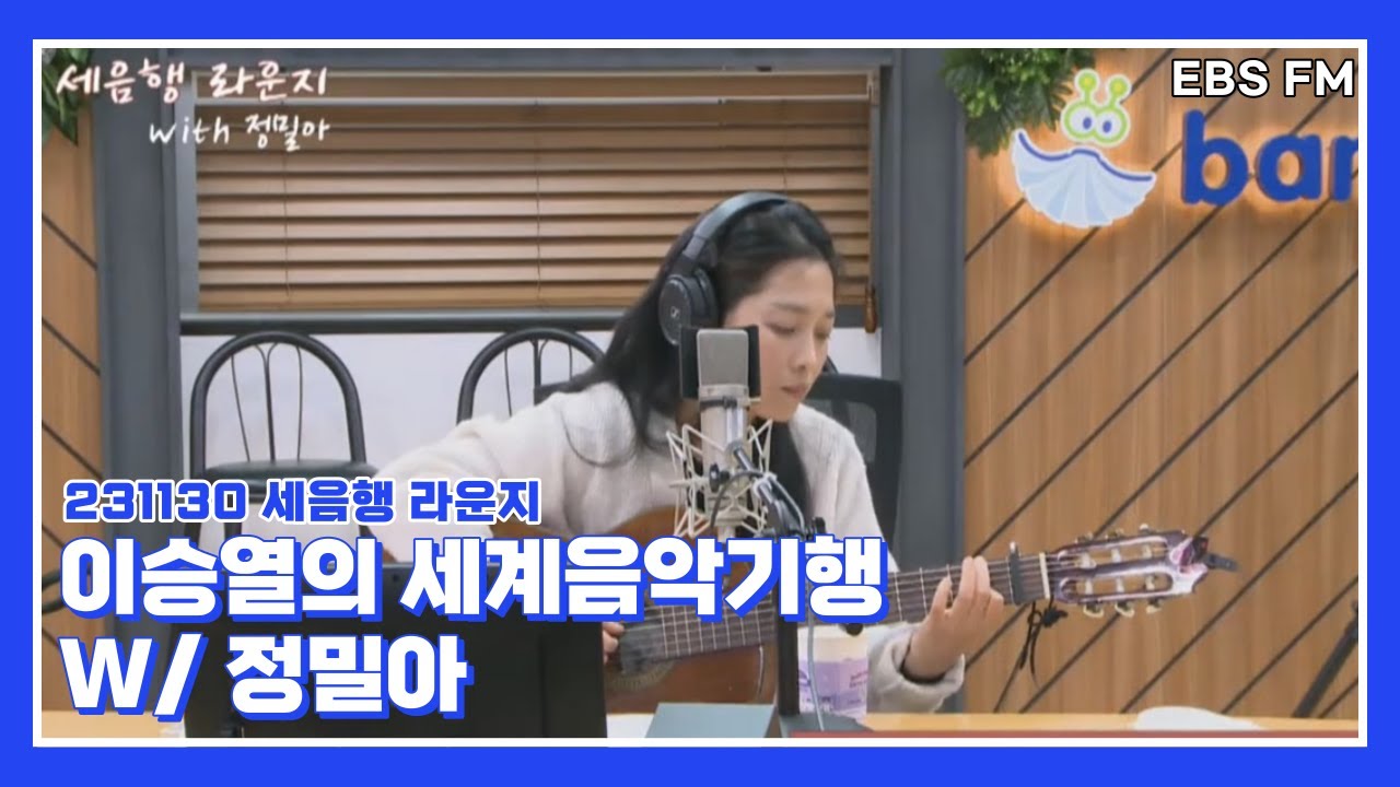 [이승열의 세계음악기행] 강물같은 목소리 | 세음행 라운지 | with 정밀아 (full)