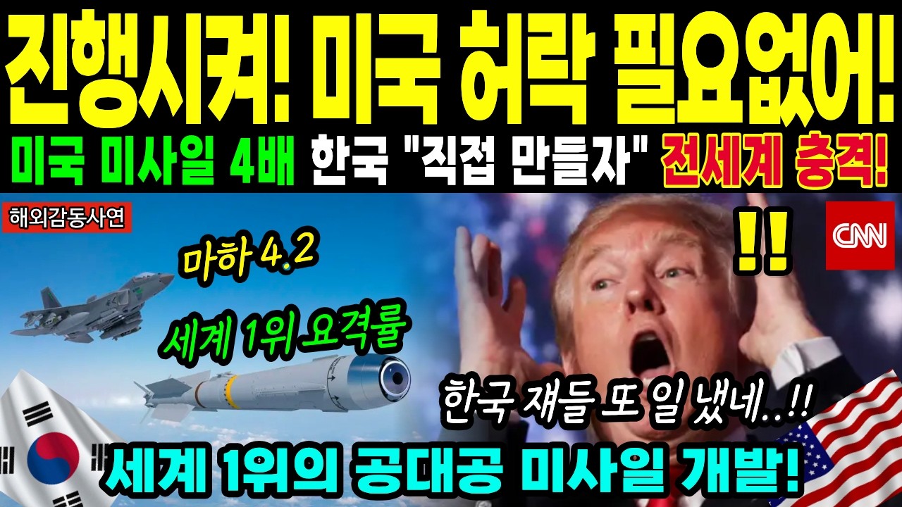 [해외감동사연] 미국이 숨긴 진실! K-방산 미사일, 요격불가 판정에 전 세계 경악&hellip;KF-21 넘어선 한국의 다음 수가 밝혀졌다