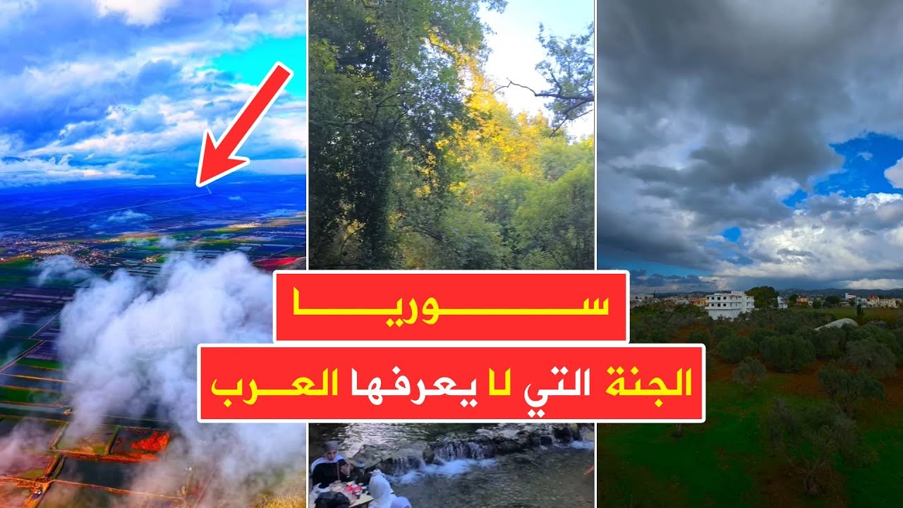 سوريا 😍 الجنة التي لا يعرفها أشقاءنا العرب 💚 مناظر طبيعية ساحرة من المحافظات السورية