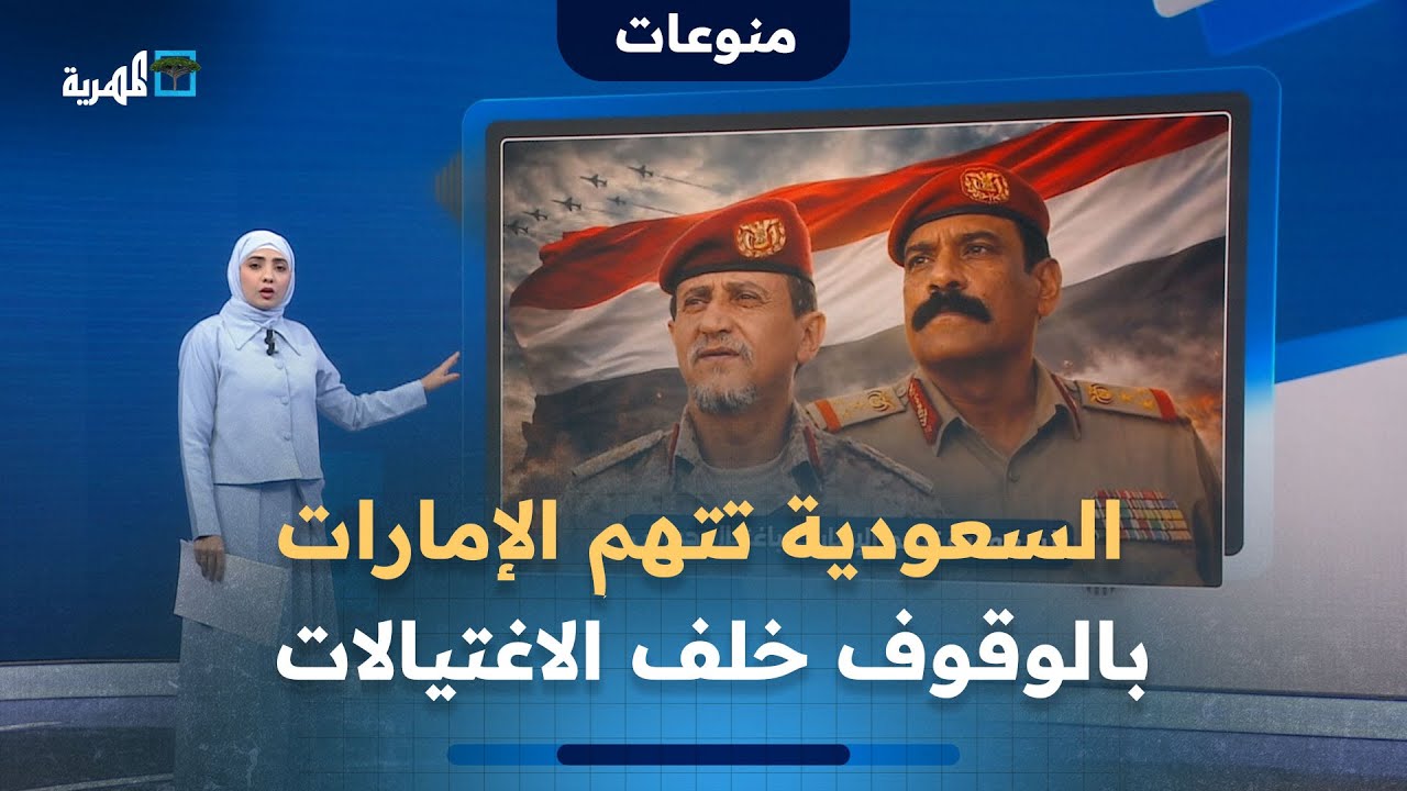 ماذا وراء اتهام السعودية للإمارات بالوقوف خلف اغتيال اللواء ثابت جواس؟