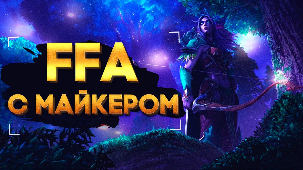 WarCraft 3 FFA с Майкером 19.01.2022
