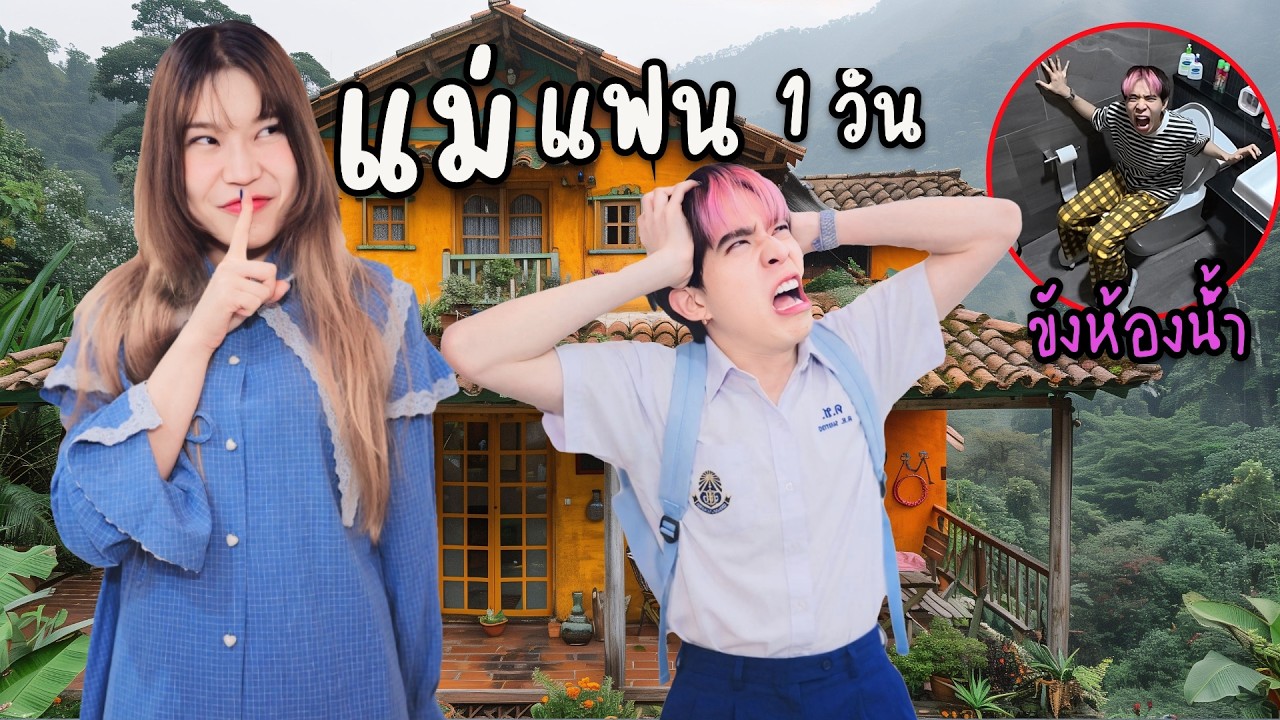 เมื่อแฟนเป็นแม่ให้ 1 วัน