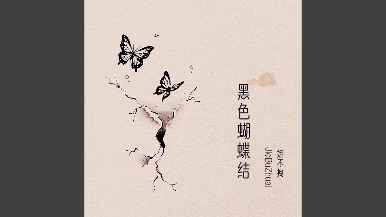 黑色蝴蝶结